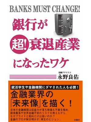 cover image of 銀行が超!衰退産業になったワケ